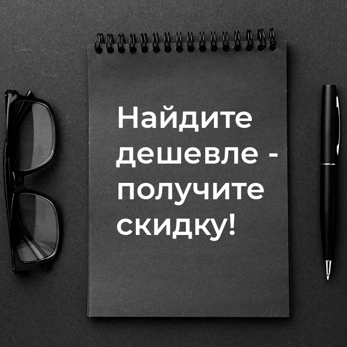 Найдите дешевле - получите скидку!